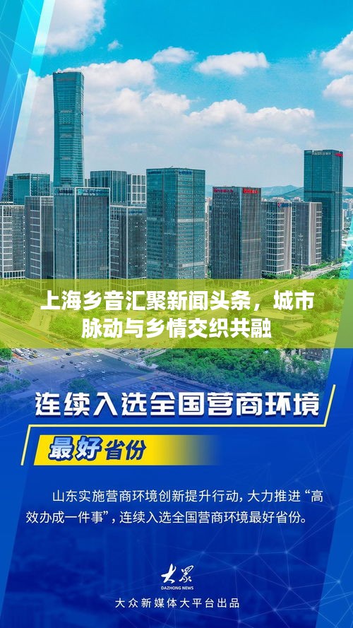 上海鄉(xiāng)音匯聚新聞頭條，城市脈動與鄉(xiāng)情交織共融