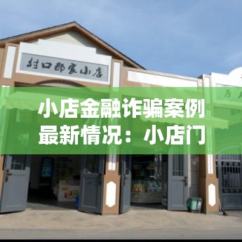 小店金融詐騙案例最新情況：小店門戶網(wǎng)站 