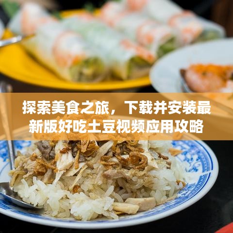 探索美食之旅，下載并安裝最新版好吃土豆視頻應用攻略