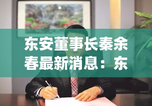 東安董事長(zhǎng)秦余春最新消息：東安黑社會(huì)秦艷軍 