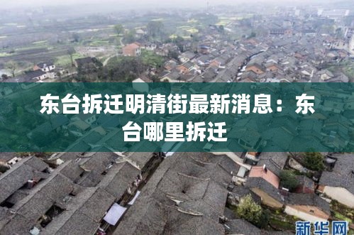 東臺拆遷明清街最新消息：東臺哪里拆遷 