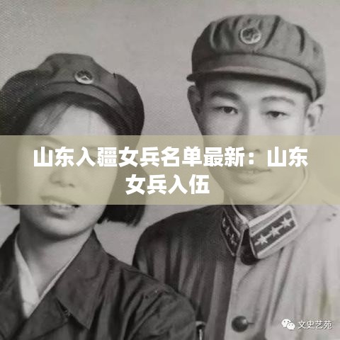 山東入疆女兵名單最新：山東女兵入伍 