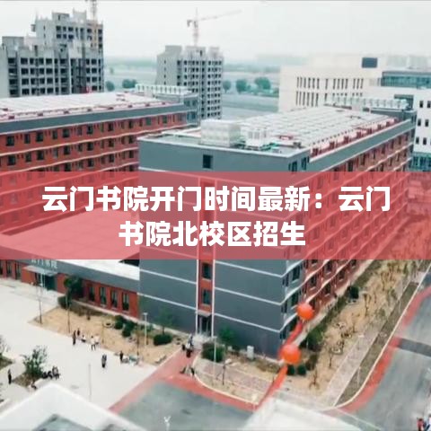 云門(mén)書(shū)院開(kāi)門(mén)時(shí)間最新：云門(mén)書(shū)院北校區(qū)招生 