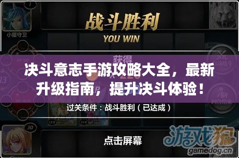 決斗意志手游攻略大全，最新升級(jí)指南，提升決斗體驗(yàn)！