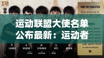 運(yùn)動(dòng)聯(lián)盟大使名單公布最新：運(yùn)動(dòng)者聯(lián)盟電影 