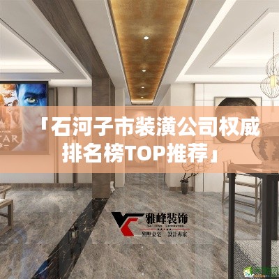 「石河子市裝潢公司權威排名榜TOP推薦」
