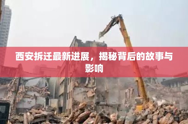 西安拆遷最新進展，揭秘背后的故事與影響