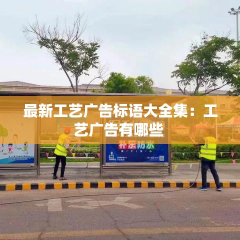 最新工藝廣告標(biāo)語大全集：工藝廣告有哪些 