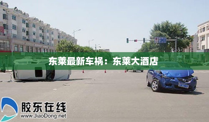 東萊最新車禍：東萊大酒店 