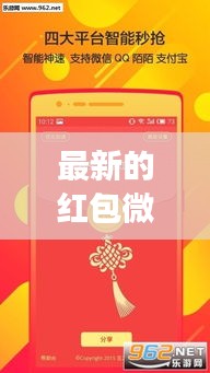 最新的紅包微信游戲：微信游戲紅包活動分享第一平臺 