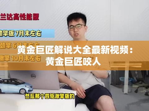 黃金巨匠解說大全最新視頻：黃金巨匠咬人 