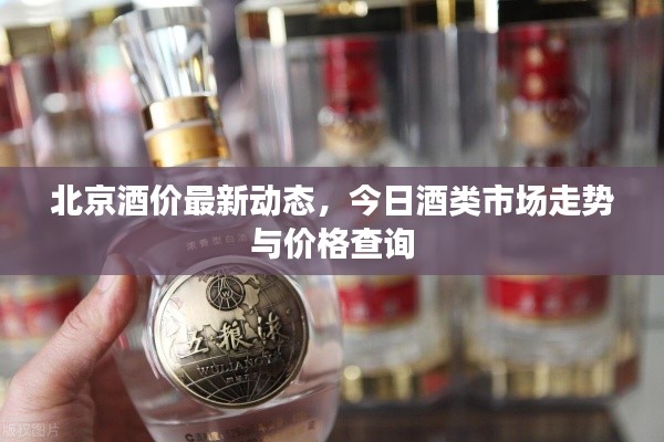 北京酒價最新動態(tài)，今日酒類市場走勢與價格查詢