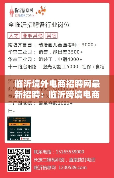 臨沂境外電商招聘網(wǎng)最新招聘：臨沂跨境電商企業(yè) 