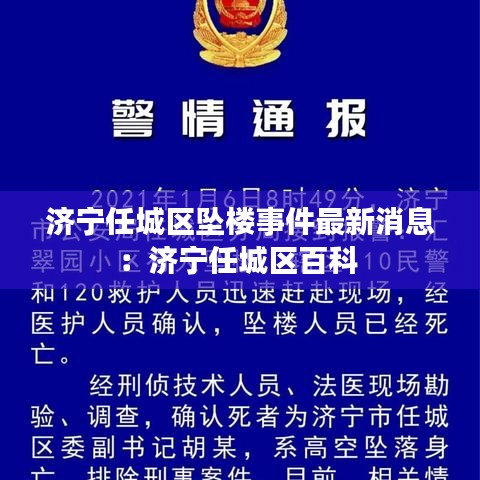 濟寧任城區(qū)墜樓事件最新消息：濟寧任城區(qū)百科 