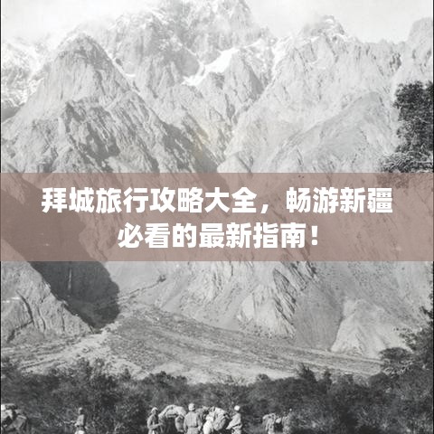 拜城旅行攻略大全，暢游新疆必看的最新指南！