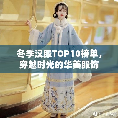 冬季漢服TOP10榜單，穿越時光的華美服飾