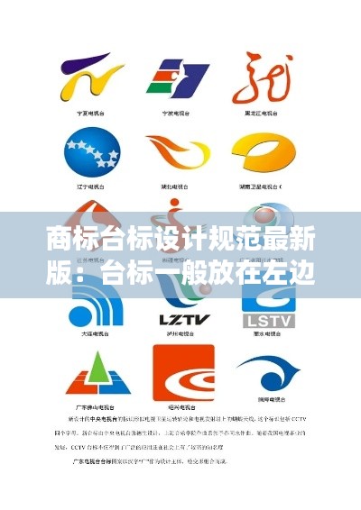 商標臺標設計規(guī)范最新版：臺標一般放在左邊還是右邊 