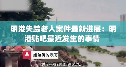 明港失蹤老人案件最新進(jìn)展：明港貼吧最近發(fā)生的事情 