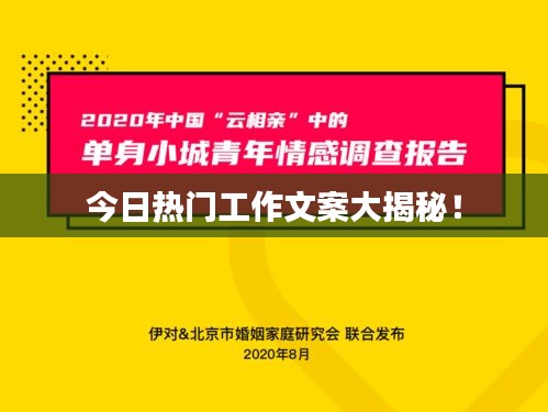 今日熱門工作文案大揭秘！