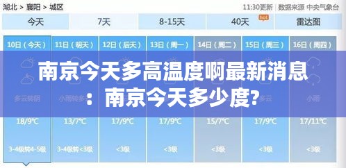 南京今天多高溫度啊最新消息：南京今天多少度? 