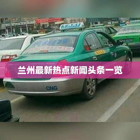 蘭州最新熱點(diǎn)新聞?lì)^條一覽