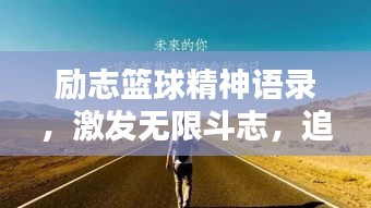 勵(lì)志籃球精神語錄，激發(fā)無限斗志，追求卓越榮耀