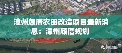 漳州顏厝農(nóng)田改造項(xiàng)目最新消息：漳州顏厝規(guī)劃 
