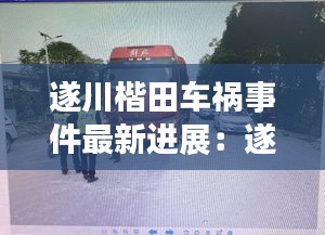 遂川楷田車禍?zhǔn)录钚逻M(jìn)展：遂川發(fā)生的案件 