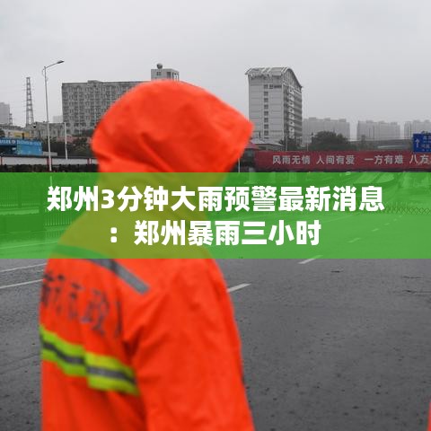 鄭州3分鐘大雨預(yù)警最新消息：鄭州暴雨三小時 