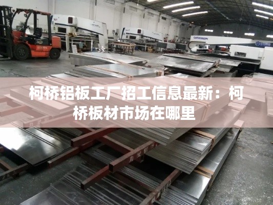 柯橋鋁板工廠招工信息最新：柯橋板材市場在哪里 