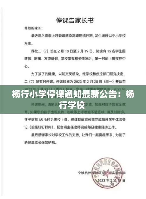 楊行小學(xué)停課通知最新公告：楊行學(xué)校 