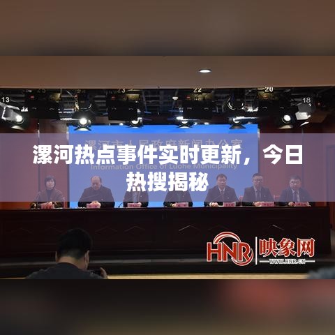 漯河熱點事件實時更新，今日熱搜揭秘