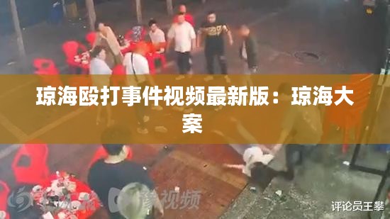 瓊海毆打事件視頻最新版：瓊海大案 