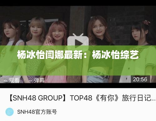 楊冰怡閆娜最新：楊冰怡綜藝 