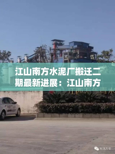 江山南方水泥廠搬遷二期最新進展：江山南方水泥廠最新招工信息 