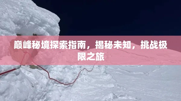 巔峰秘境探索指南，揭秘未知，挑戰(zhàn)極限之旅