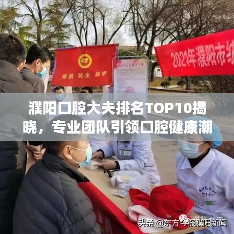 濮陽口腔大夫排名TOP10揭曉，專業(yè)團(tuán)隊(duì)引領(lǐng)口腔健康潮流