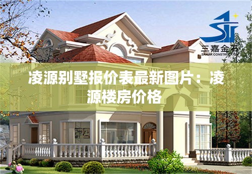 凌源別墅報價表最新圖片：凌源樓房價格 