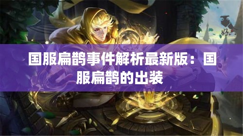 國服扁鵲事件解析最新版：國服扁鵲的出裝 
