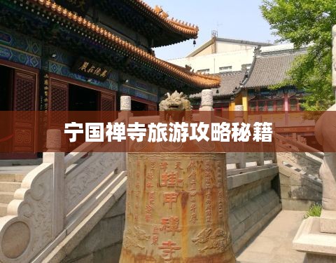 寧國(guó)禪寺旅游攻略秘籍