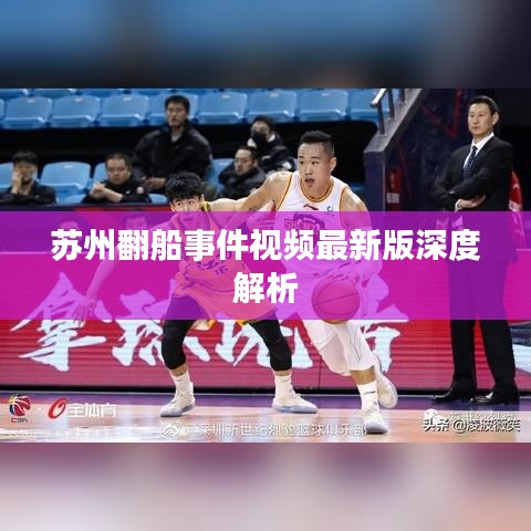 蘇州翻船事件視頻最新版深度解析