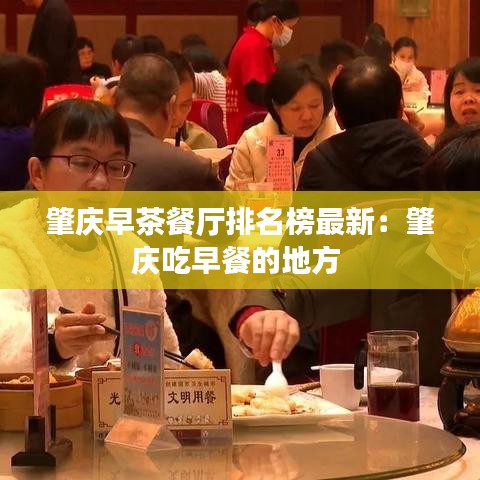 肇慶早茶餐廳排名榜最新：肇慶吃早餐的地方 