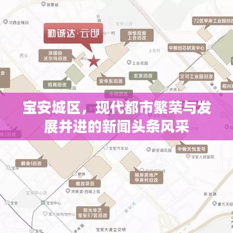 寶安城區(qū)，現(xiàn)代都市繁榮與發(fā)展并進(jìn)的新聞?lì)^條風(fēng)采