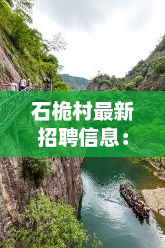 石桅村最新招聘信息：石桅巖景區(qū)導(dǎo)覽圖 