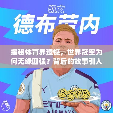 揭秘體育界遺憾，世界冠軍為何無緣四強？背后的故事引人深思