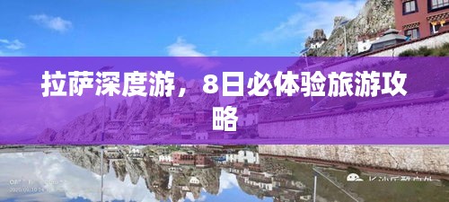 拉薩深度游，8日必體驗(yàn)旅游攻略