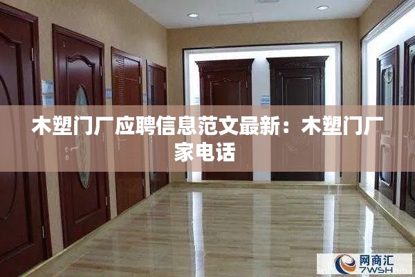 木塑門廠應(yīng)聘信息范文最新：木塑門廠家電話 