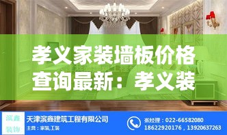 孝義家裝墻板價格查詢最新：孝義裝飾建材城 