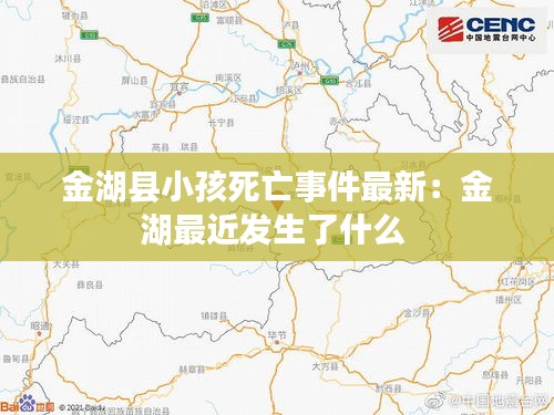 金湖縣小孩死亡事件最新：金湖最近發(fā)生了什么 