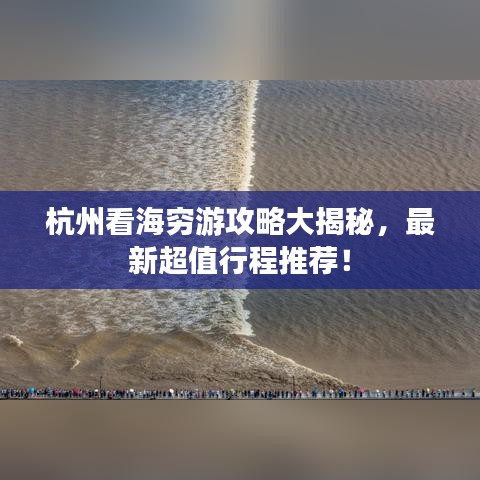 杭州看海窮游攻略大揭秘，最新超值行程推薦！
